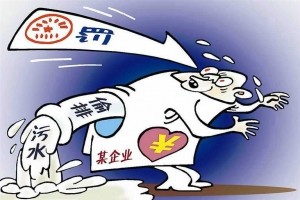 上午通過(guò)污水環(huán)保驗收 下午就被市河長(cháng)辦查處