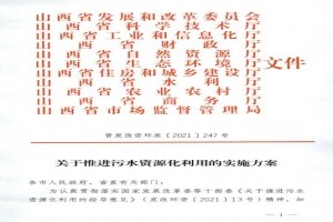 山西省發(fā)改委等11部門(mén)印發(fā)《關(guān)于推進(jìn)污水資源化利用的實(shí)施方案》