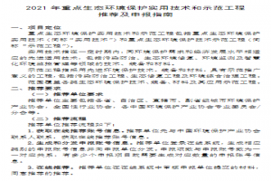 關(guān)于推薦2021年重點(diǎn)生態(tài)環(huán)境保護實(shí)用技術(shù)和示范工程的通知