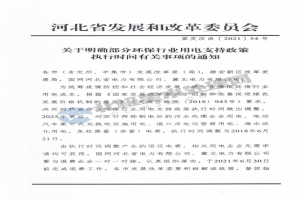 河北調整部分環(huán)保行業(yè)用電支持政策執行時(shí)間