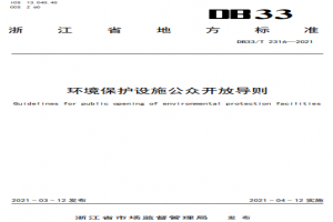 浙江省地方標準《環(huán)境保護設施公眾開(kāi)放導則》