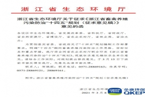 浙江省畜禽養殖污染防治“十四五”規劃(征求意見(jiàn)稿)