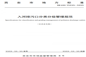 西安市對《入河排污口分類(lèi)分級管理規范》地方標準征求意見(jiàn)的通知