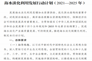 國家發(fā)展改革委聯(lián)合自然資源部印發(fā)《海水淡化利用發(fā)展行動(dòng)計劃(2021―2025年)》