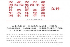 農業(yè)農村部等六部門(mén)印發(fā)《“十四五”全國農業(yè)綠色發(fā)展規劃》