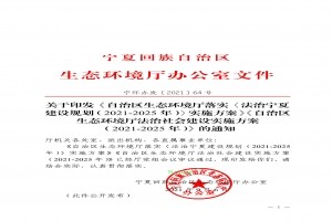 加強環(huán)境立法！寧夏環(huán)境廳印發(fā)《自治區生態(tài)環(huán)境廳法治社會(huì )建設實(shí)施方案（2021-2025年）》