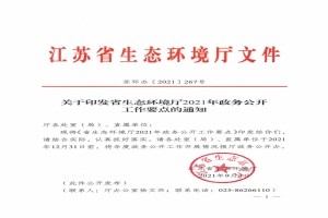江蘇省環(huán)境廳印發(fā)《省生態(tài)環(huán)境廳2021年政務(wù)公開(kāi)工作要點(diǎn)》
