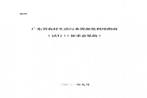 關(guān)于公開(kāi)征求《廣東省農村生活污水資源化利用指南（試行）（征求意見(jiàn)稿）》意見(jiàn)的公告