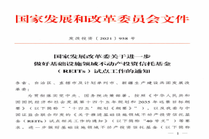 寧夏發(fā)改委關(guān)于進(jìn)一步做好基礎設施領(lǐng)域不動(dòng)產(chǎn)投資信托基金(REITs)試點(diǎn)有關(guān)工作的通知