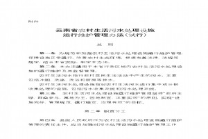 《云南省農村生活污水處理設施運行維護管理辦法》（試行）印發(fā)