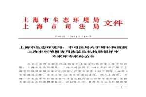 上海市:增補和更新環(huán)境損害司法鑒定機構登記評審專(zhuān)家庫專(zhuān)家