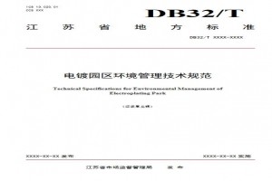 江蘇：電鍍園區環(huán)境管理技術(shù)規范（征求意見(jiàn)稿）