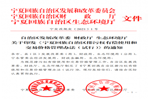 《寧夏回族自治區排污權有償使用和交易價(jià)格管理辦法（試行）》印發(fā)！