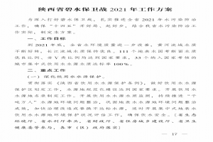 《陜西省碧水保衛戰2021年工作方案》印發(fā)！