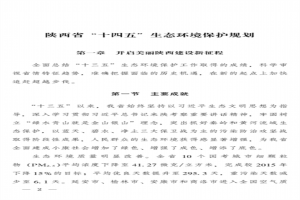 《陜西省“十四五”生態(tài)環(huán)境保護規劃》印發(fā)！