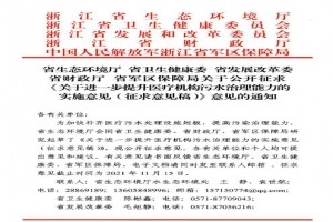 浙江:關(guān)于進(jìn)一步提升醫療機構污水治理能力的實(shí)施意見(jiàn)(征求意見(jiàn)稿)