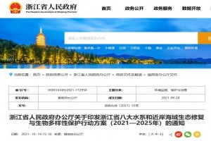 浙江省八大水系和近岸海域生態(tài)修復與生物多樣性保護行動(dòng)方案（2021―2025年）