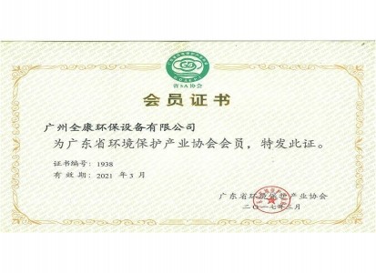 廣東省環(huán)境保護產(chǎn)業(yè)協(xié)會(huì )會(huì )員
