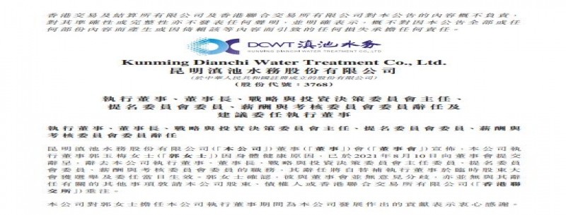 滇池水務(wù)：郭玉梅辭任董事長(cháng)職務(wù)