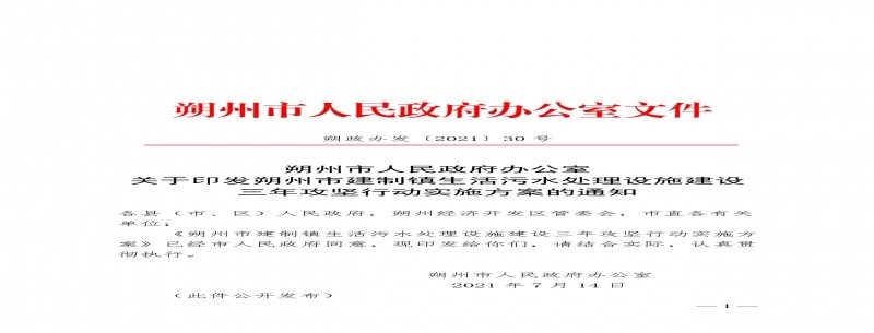 《朔州市建制鎮生活污水處理設施建設三年攻堅行動(dòng)實(shí)施方案》發(fā)布