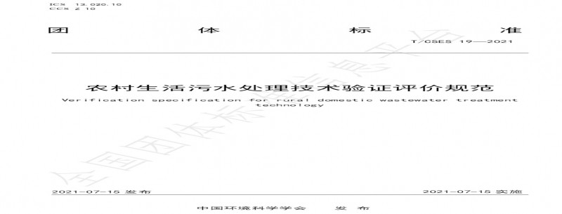 中國環(huán)境科學(xué)學(xué)會(huì )團體標準《農村生活污水處理技術(shù)驗證評價(jià)規范》