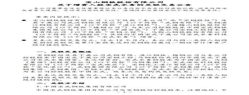 寶鋼股份：及其下屬公司武鋼有限、湛江鋼鐵、梅鋼公司合計增資 14.79 億元入股寶武水務(wù)