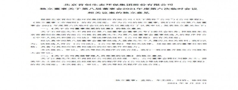 首創(chuàng  )環(huán)保聘任劉靜、游美華擔任副總經(jīng)理職務(wù)