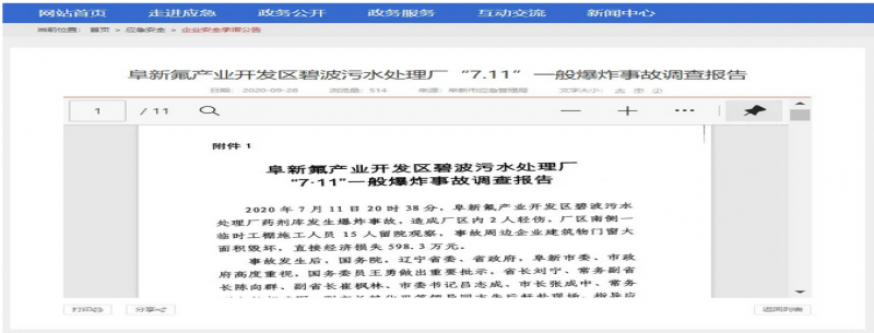 又是“COD去除劑”惹的禍！阜新污水廠(chǎng)爆炸事故原因找到了