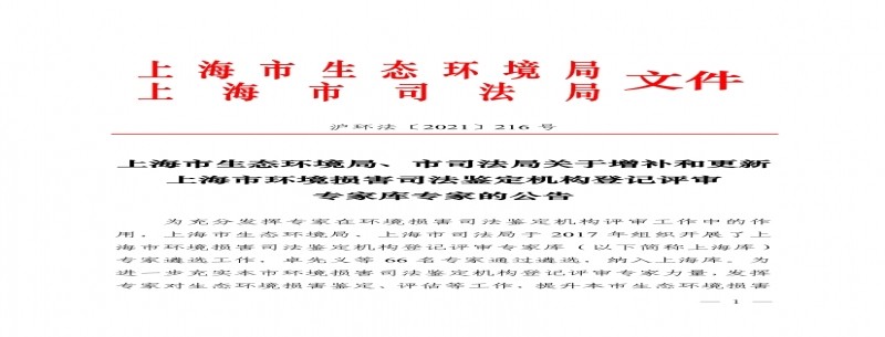 上海市：增補和更新環(huán)境損害司法鑒定機構登記評審專(zhuān)家庫專(zhuān)家