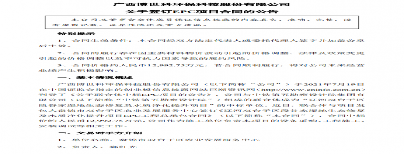 博世科：聯(lián)合體中標段谷家濕地生態(tài)修復及水質(zhì)凈化提升項目 合同中標價(jià)約1.3億