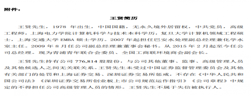 巴安水務(wù)：聘任公司總經(jīng)理王賢先生兼任公司董事會(huì )秘書(shū)