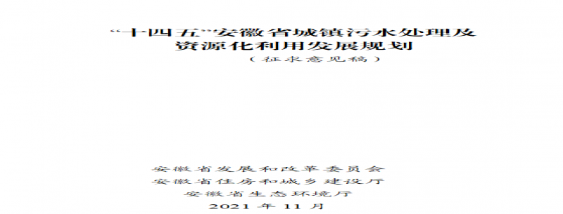 《“十四五”安徽省城鎮污水處理及資源化利用發(fā)展規劃》公開(kāi)征求意見(jiàn)