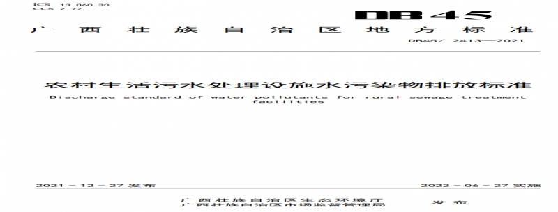廣西發(fā)布《農村生活污水處理設施水污染物排放標準》 2022年6月27日實(shí)施