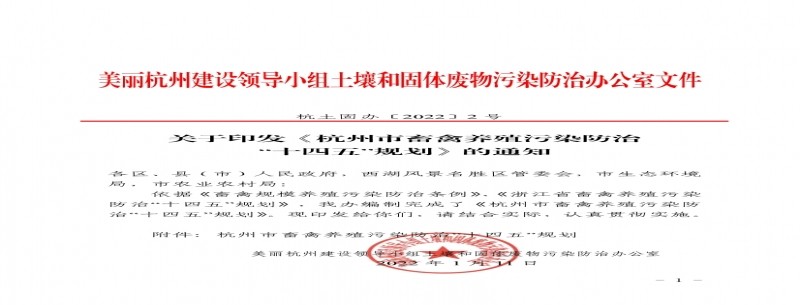 杭州市畜禽養殖污染防治“十四五”規劃