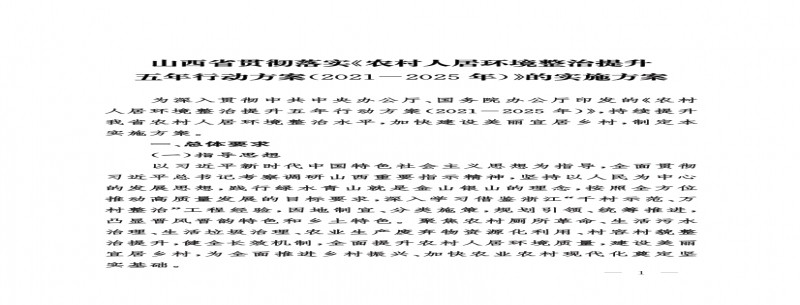 《山西省貫徹落實(shí)〈農村人居環(huán)境整治提升五年行動(dòng)方案（2021-2025年）〉的實(shí)施方案》全文發(fā)布！