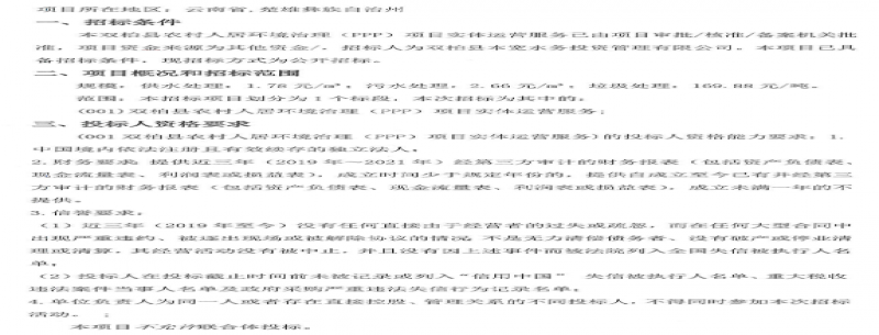 云南雙柏縣農村人居環(huán)境治理（PPP）項目實(shí)體運營(yíng)服務(wù)招標公告