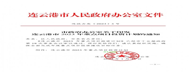 連云港市 2023 年重點(diǎn)項目投資計劃 多個(gè)環(huán)保項目