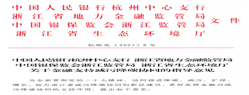 浙江省關(guān)于金融支持減污降碳協(xié)同的指導意見(jiàn)印發(fā)！