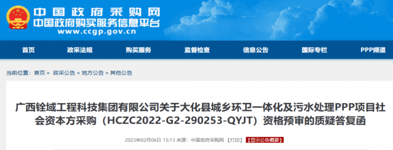 質(zhì)疑成立！大化縣城鄉環(huán)衛一體化及污水處理PPP項目一招廢標、二次資審遭質(zhì)疑 將重新采購！