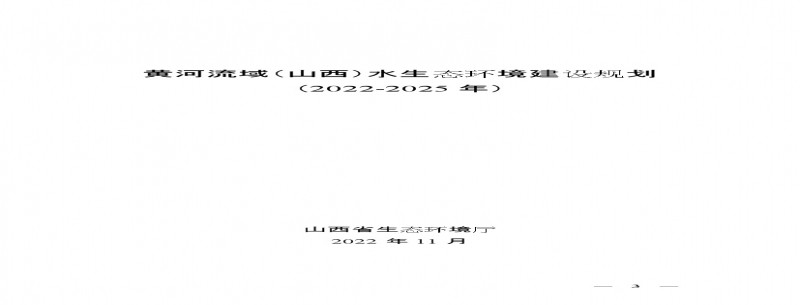 黃河流域（山西）水生態(tài)環(huán)境建設規劃（2022-2025 年）