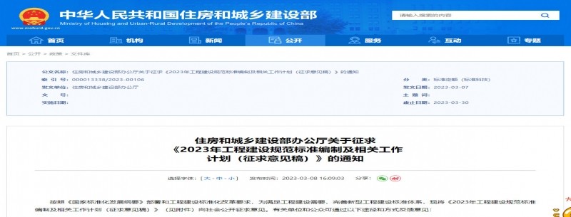 住建部就《2023年工程建設規范標準編制及相關(guān)工作計劃》征求意見(jiàn)！