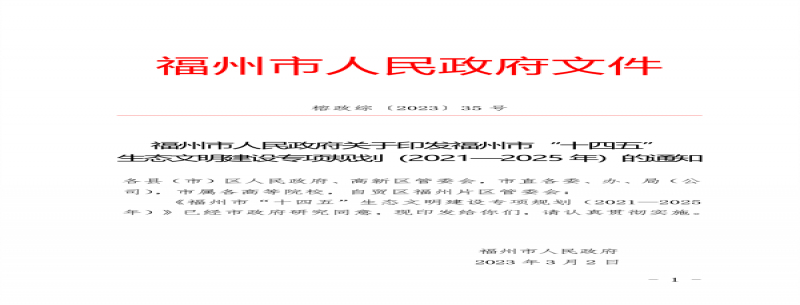 《福州市“十四五”生態(tài)文明建設專(zhuān)項規劃（2021—2025年）》發(fā)布