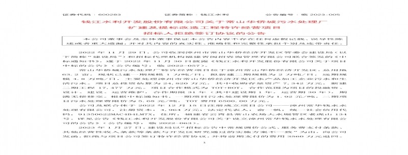 錢(qián)江水利：常山華僑城污水處理廠(chǎng)項目招標人拒簽協(xié)議