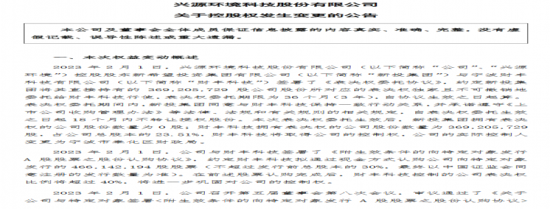 興源環(huán)境：控股股東變更為財豐科技 實(shí)控人變更為寧波市奉化區財政局