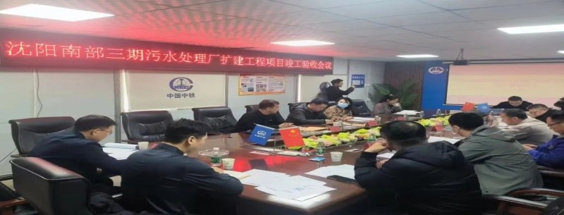 又一百萬(wàn)噸級污水處理廠(chǎng)來(lái)了！沈陽(yáng)南部三期污水處理廠(chǎng)項目順利通過(guò)竣工驗收！