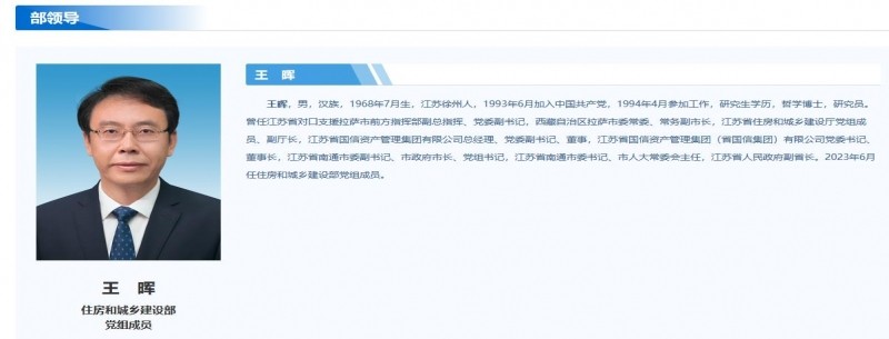 江蘇省副省長(cháng)王暉履新住建部
